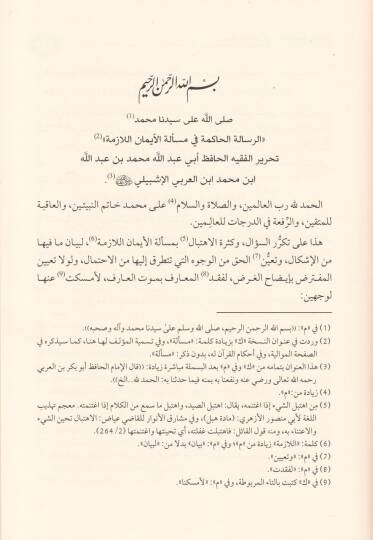 Er-Risaletül-Hakime fi Meseletil-İmanil-Lazime  - الرسالة الحاكمة في مسألة الإيمان اللازمة - 2