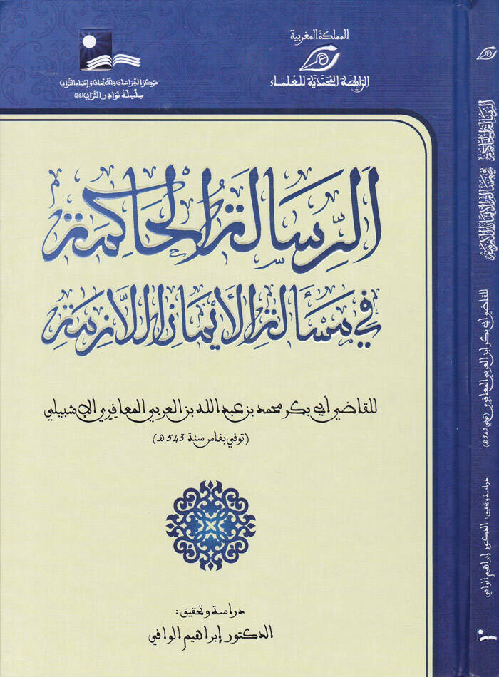 Er-Risaletül-Hakime fi Meseletil-İmanil-Lazime - الرسالة الحاكمة في مسألة الإيمان اللازمة - 1
