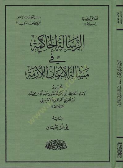 Er-Risaletül-Hakime fi Meseletil-İmanil-Lazime  - الرسالة الحاكمة في مسألة الإيمان اللازمة