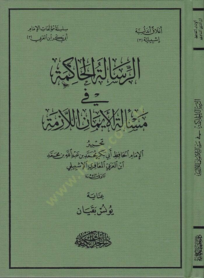 Er-Risaletül-Hakime fi Meseletil-İmanil-Lazime  - الرسالة الحاكمة في مسألة الإيمان اللازمة - 1
