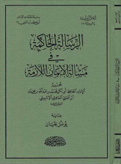 Er-Risaletül-Hakime fi Meseletil-İmanil-Lazime  - الرسالة الحاكمة في مسألة الإيمان اللازمة