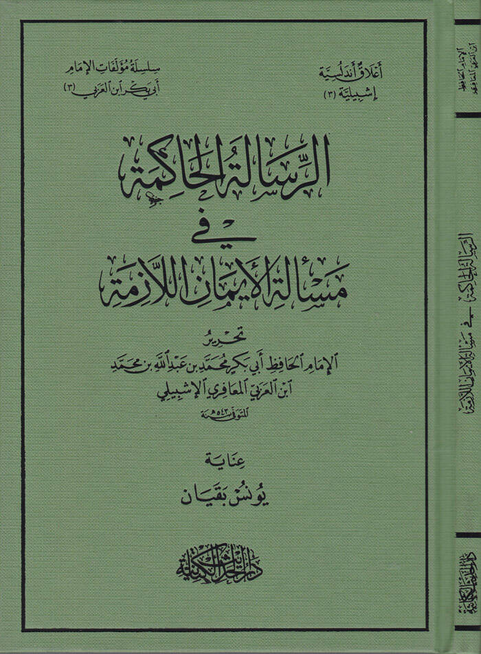 Er-Risaletül-Hakime fi Meseletil-İmanil-Lazime - الرسالة الحاكمة في مسألة الإيمان اللازمة - 1