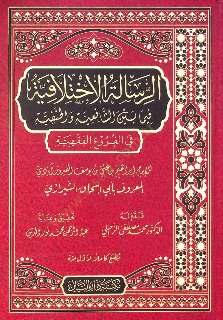 Er-risaletül-ihtilafiyye fima beyne eş-Şafiiyye vel-Hanefiyye fi el-füru el-fıkhiyye - الرسالة الاختلافية فيما بين الشافعية والحنفية في الفروع الفقهية - 1