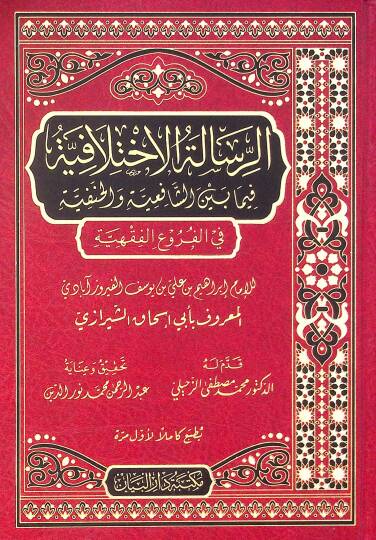 Er-risaletül-ihtilafiyye fima beyne eş-Şafiiyye vel-Hanefiyye fi el-füru el-fıkhiyye - الرسالة الاختلافية فيما بين الشافعية والحنفية في الفروع الفقهية