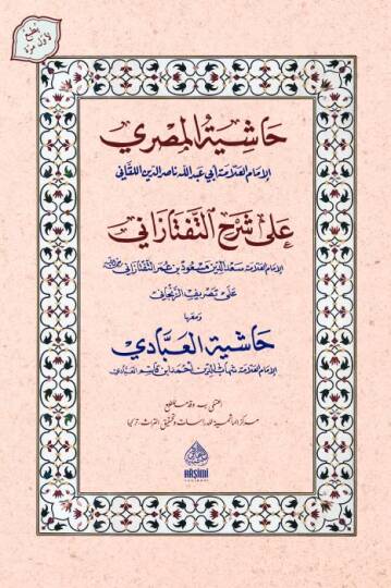 Haşiyetül-Mısri Ala Şerh teftazani Ve Meahu Haşiyetül-İbadi - حاشية المصري على شرح التفتازاني ومعه حاشية العبادي