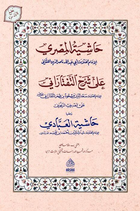 Haşiyetül-Mısri Ala Şerh teftazani Ve Meahu Haşiyetül-İbadi - حاشية المصري على شرح التفتازاني ومعه حاشية العبادي - 1