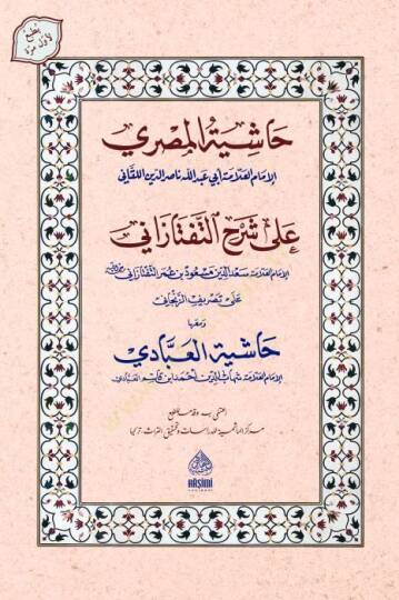 Haşiyetül-Mısri Ala Şerh teftazani Ve Meahu Haşiyetül-İbadi - حاشية المصري على شرح التفتازاني ومعه حاشية العبادي