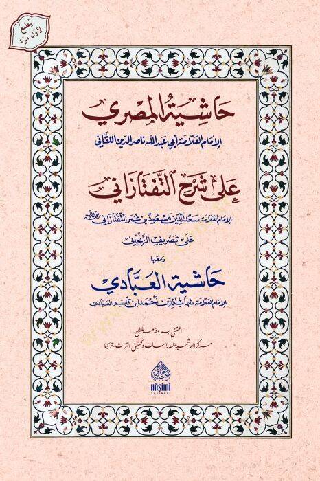 Haşiyetül-Mısri Ala Şerh teftazani Ve Meahu Haşiyetül-İbadi - حاشية المصري على شرح التفتازاني ومعه حاشية العبادي - 1