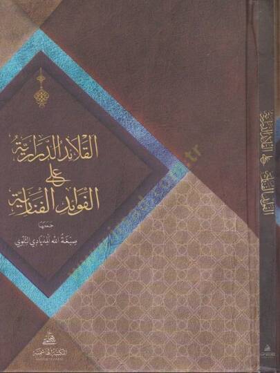 El-Kalaidüd-Derariyye Ala Fevaidül-Fenariyye - القلائد الدرارية على الفوائد الفنارية