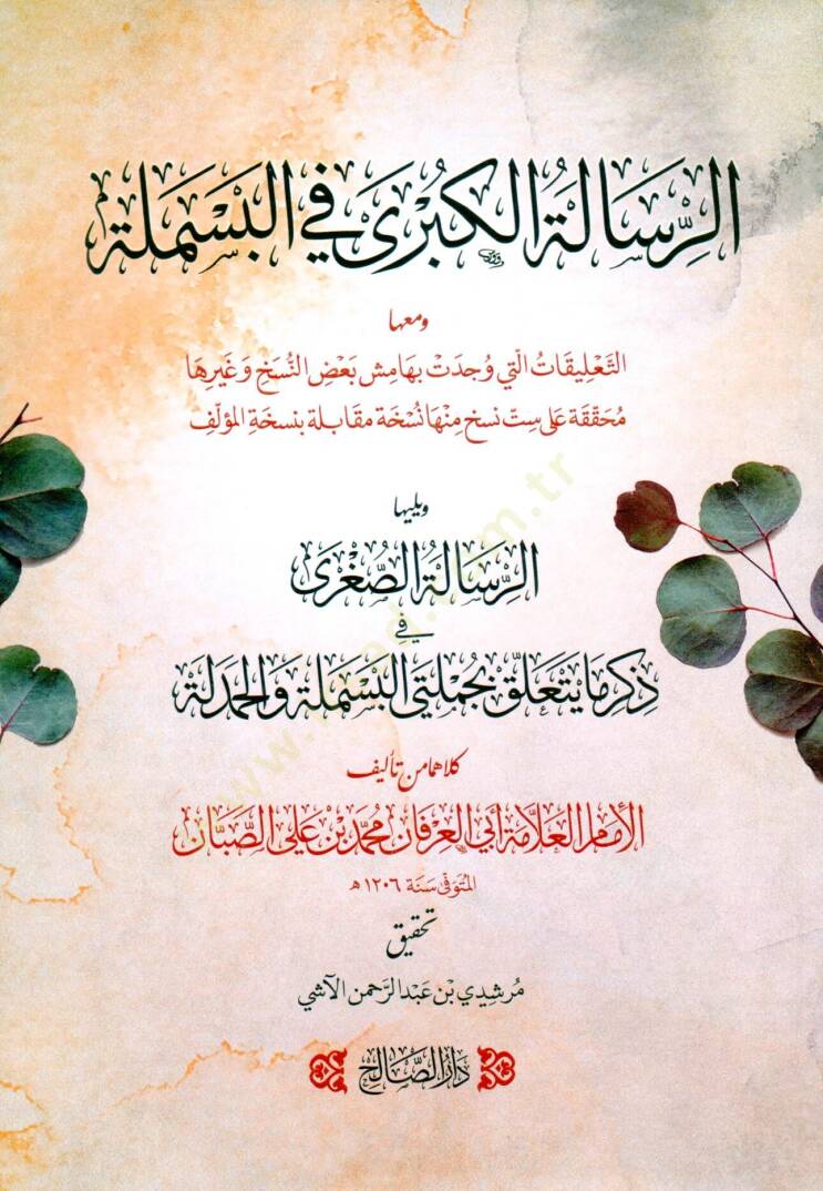 Er Risaletul Kubra fil Besmele ve yelihuha Er Risaletus Suğra fi Zikri ma Yetealleku bi Cumletil Besmele vel Hamdele - الرسالة الكبرى في البسملة و يليها الرسالة الصغرى في ذكر ما يتعلق بجملتي البسملة و الحمدلة - 1