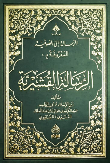 Er-Risaletül-Kuşeyriyye - الرسالة الى الصوفية المعروفة بـ الرسالة القشيرية