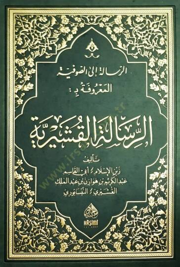 Er-Risaletül-Kuşeyriyye - الرسالة الى الصوفية المعروفة بـ الرسالة القشيرية