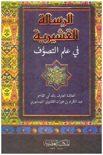 Er-Risaletül-Kuşeyriyye fi İlmit-Tasavvuf - الرسالة القشيرية في علم التصوف
