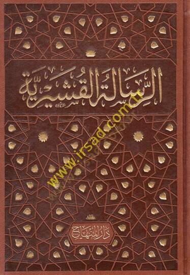 Er-Risaletül-Kuşeyriyye fi İlmit-Tasavvuf - الرسالة القشيرية