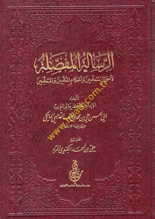 Er-Risaletül-Mufassala li-Ahvalil-Müteallimin ve Ahkamil-Müteallimin vel-Müteallimin - الرسالة المفصلة لأحوال المعلمين و أحكام المعلمين و المتعلمين - 1
