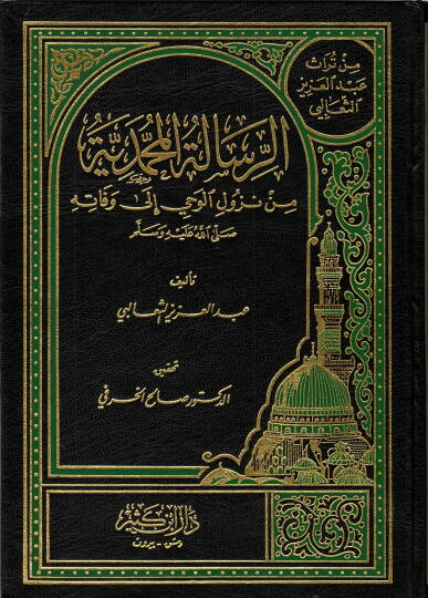 Er-Risaletül-Muhammediyye  - الرسالة المحمدية