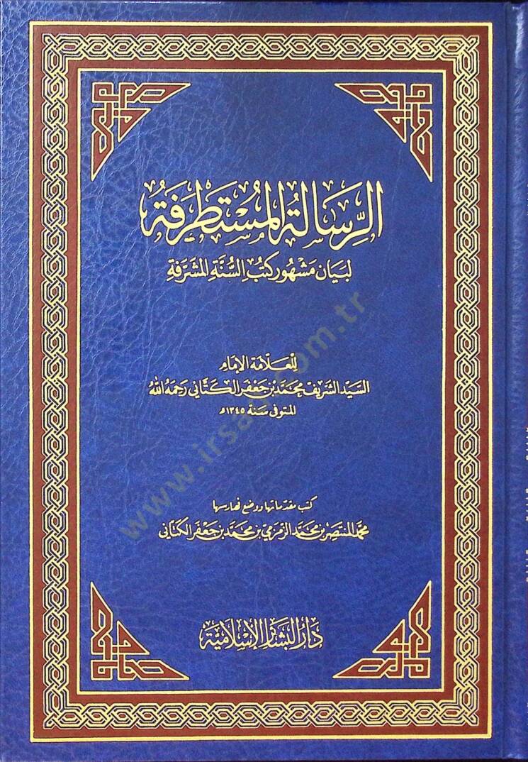 Er-Risaletül-Mustatrefe li-Beyani Meşhuri Kütübis-Sünnetil-Müşerrefe - الرسالة المستطرفة لبيان مشهور كتب السنة المشرفة - 1
