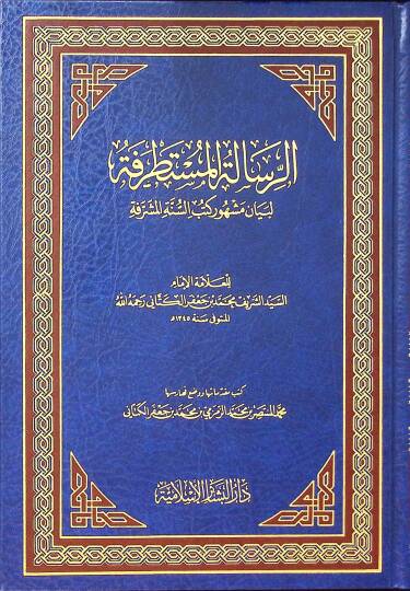 Er-Risaletül-Mustatrefe li-Beyani Meşhuri Kütübis-Sünnetil-Müşerrefe - الرسالة المستطرفة لبيان مشهور كتب السنة المشرفة