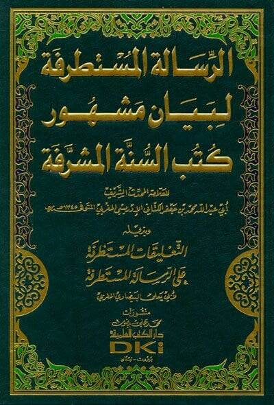 Er-Risaletül-Mustatrefe li-Beyani Meşhuri Kütübis-Sünnetil-Müşerrefe - الرسالة المستطرفة لبيان مشهور كتب السنة المشرفة - 1