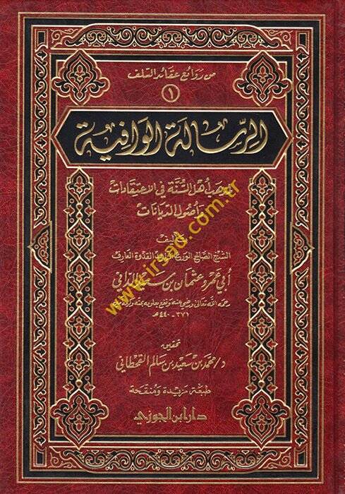 Er-Risaletül-Vafiyye li-Mezhebi Ehlis-Sünne - الرسالة الوافية لمذهب أهل السنة في الإعتقادات وأصول الديانات - 1