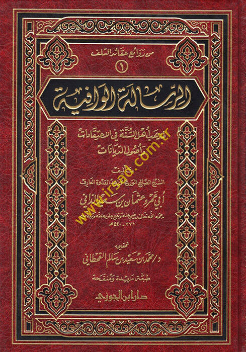 Er-Risaletül-Vafiyye li-Mezhebi Ehlis-Sünne - الرسالة الوافية لمذهب أهل السنة في الإعتقادات وأصول الديانات - 1