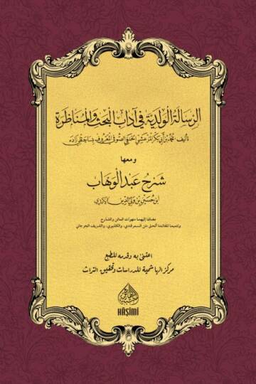 er-Risaletül-Velediyye Fi Adabil-Bahs Vel-Münazara  - الرسالة الولدية في آداب البحث والمناظرة ومعها شرح عبد الوهاب
