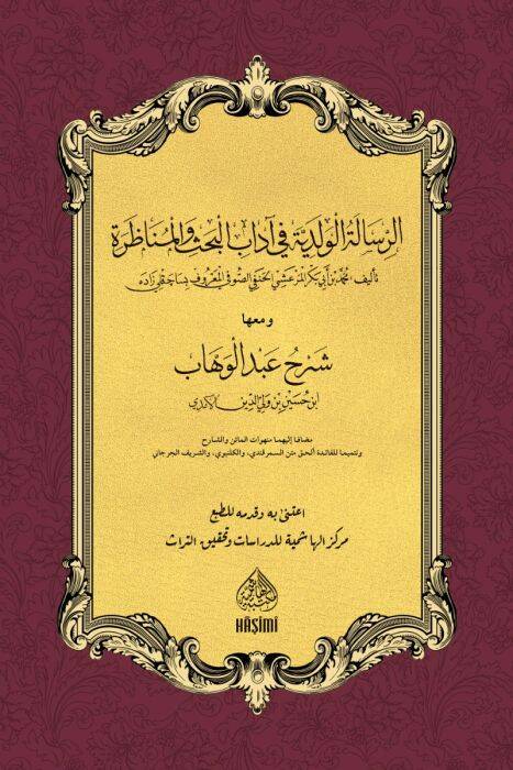 er-Risaletül-Velediyye Fi Adabil-Bahs Vel-Münazara - الرسالة الولدية في آداب البحث والمناظرة ومعها شرح عبد الوهاب - 1