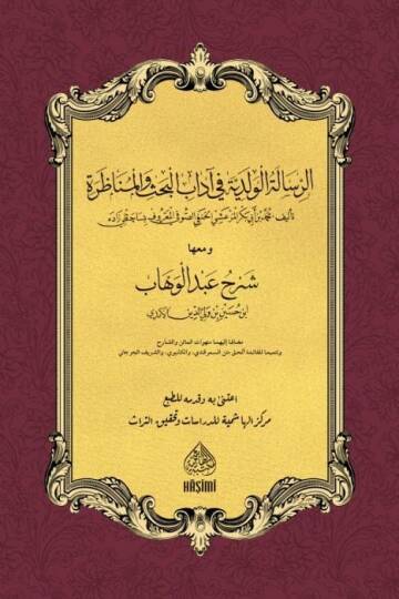 er-Risaletül-Velediyye Fi Adabil-Bahs Vel-Münazara  - الرسالة الولدية في آداب البحث والمناظرة ومعها شرح عبد الوهاب