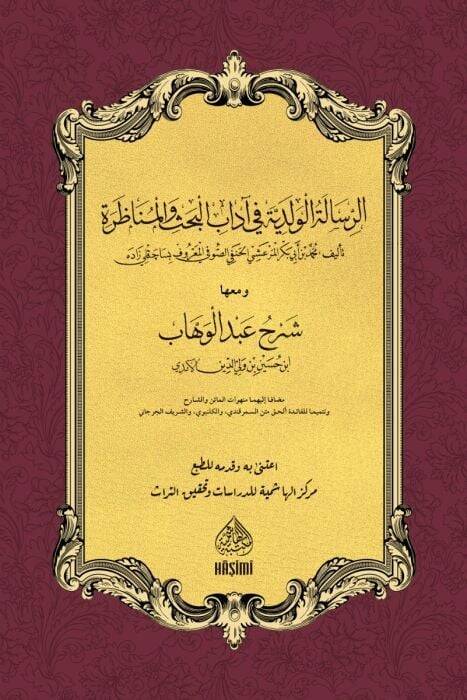 er-Risaletül-Velediyye Fi Adabil-Bahs Vel-Münazara  - الرسالة الولدية في آداب البحث والمناظرة ومعها شرح عبد الوهاب - 1
