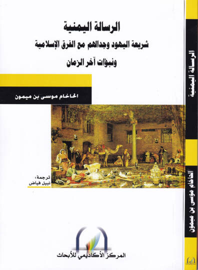 Er-Risaletül-Yemeniyye Şeriatül-Yehud ve Cidalühum maal-Firakil-İslami ve Nübüat Ahiriz-Zaman - الرسالة اليمنية شريعة اليهود وجدالهم مع الفرق الإسلامية ونبؤات آخر الزمان