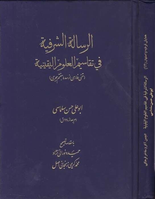 Er-Risaletüş-Şerefiyye fi Tekasimil-Ulumil-Yakiniyye - الرسالة الشرفية في تقاسيم العلوم اليقينية - 1