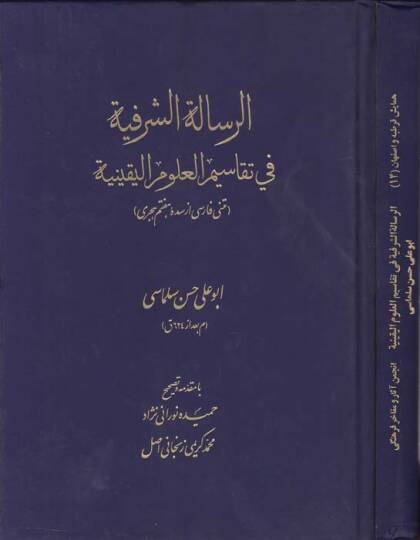 Er-Risaletüş-Şerefiyye fi Tekasimil-Ulumil-Yakiniyye - الرسالة الشرفية في تقاسيم العلوم اليقينية