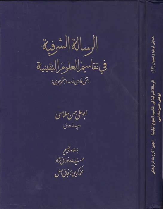 Er-Risaletüş-Şerefiyye fi Tekasimil-Ulumil-Yakiniyye - الرسالة الشرفية في تقاسيم العلوم اليقينية - 1