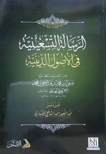 er Risaletüt Tisiniyye fi Usulid Diniyye - الرسالة التسعينية في أصول الدينية