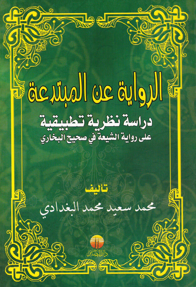 Er-Rivayat anil-Mübtediat Dirasetün Nazariyyetün Tatbikiyye - الرواية عن المبتدعة دراسة نظرية تطبيقية - 1