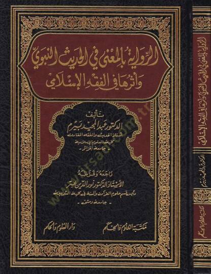 Er-Rivayetu bil-Mana fil-Hadisin-Nebevi ve Eseruha fil-Fıkhil-İslami - الرواية بالمعنى في الحديث النبوي وأثرها في الفقه اإسلامي