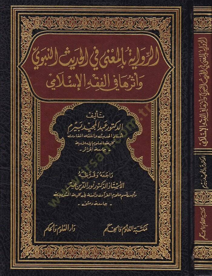 Er-Rivayetu bil-Mana fil-Hadisin-Nebevi ve Eseruha fil-Fıkhil-İslami - الرواية بالمعنى في الحديث النبوي وأثرها في الفقه اإسلامي - 1