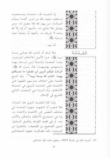 Er-Rivayetu bil-Mana fil-Hadisin-Nebevi ve Eseruha fil-Fıkhil-İslami - الرواية بالمعنى في الحديث النبوي وأثرها في الفقه اإسلامي - 2