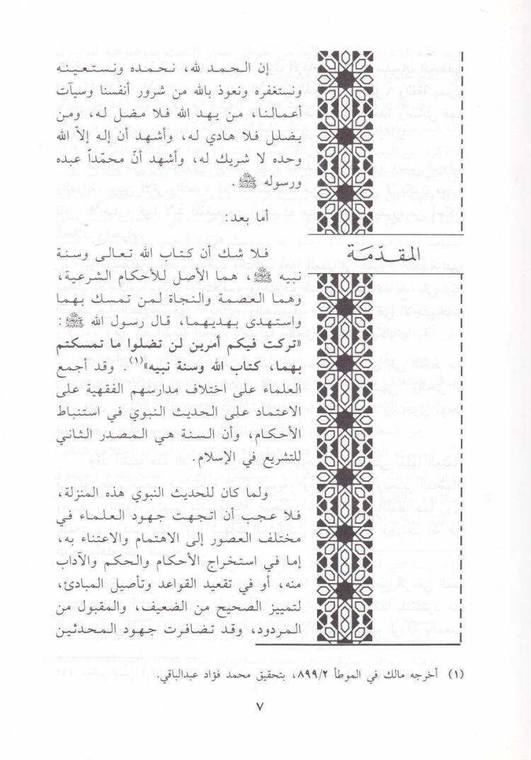 Er-Rivayetu bil-Mana fil-Hadisin-Nebevi ve Eseruha fil-Fıkhil-İslami - الرواية بالمعنى في الحديث النبوي وأثرها في الفقه اإسلامي - 2