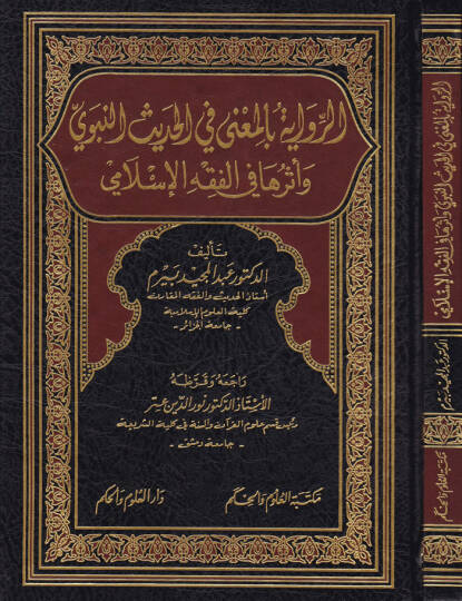 Er-Rivayetu bil-Mana fil-Hadisin-Nebevi ve Eseruha fil-Fıkhil-İslami - الرواية بالمعنى في الحديث النبوي وأثرها في الفقه اإسلامي