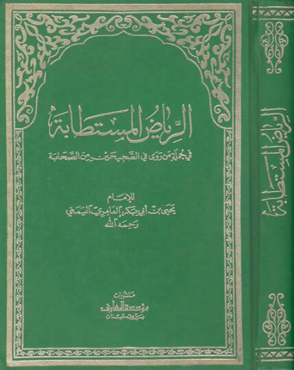 er-Riyadül-müstetabe  - الرياض المستطابة  في جلمة ما روى في الصحيحين من الصحابة
