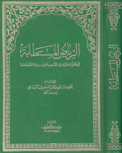 er-Riyadül-müstetabe  - الرياض المستطابة  في جلمة ما روى في الصحيحين من الصحابة - 1