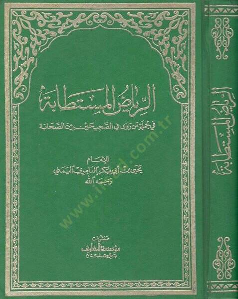 er-Riyadül-müstetabe  - الرياض المستطابة  في جلمة ما روى في الصحيحين من الصحابة - 1