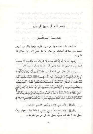 er-Riyadül-müstetabe  - الرياض المستطابة  في جلمة ما روى في الصحيحين من الصحابة - 2