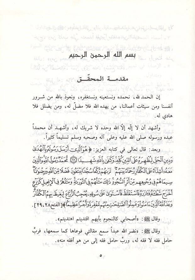er-Riyadül-müstetabe  - الرياض المستطابة  في جلمة ما روى في الصحيحين من الصحابة - 2