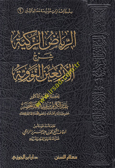 er-Riyadüz-zekiyye Şerhül-Erbainen-Neveviyye  - الرياض الزكية شرح الأربعين النووية سلسلة إصدارات مؤسسة معالم السنن (2) - 1