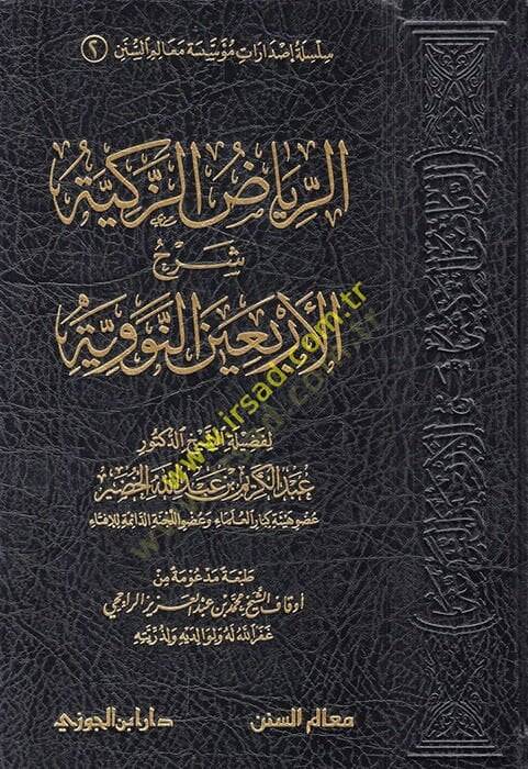 er-Riyadüz-zekiyye Şerhül-Erbainen-Neveviyye  - الرياض الزكية شرح الأربعين النووية سلسلة إصدارات مؤسسة معالم السنن (2) - 1