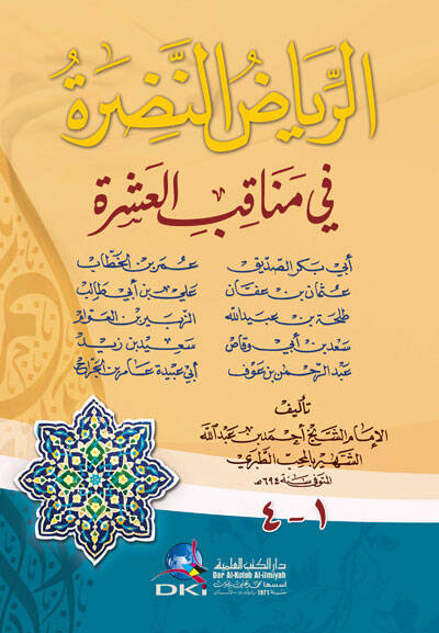 Er-Riyazün-Nadara fi Menakıbil-Aşra - الرياض النضرة في مناقب العشرة - 1