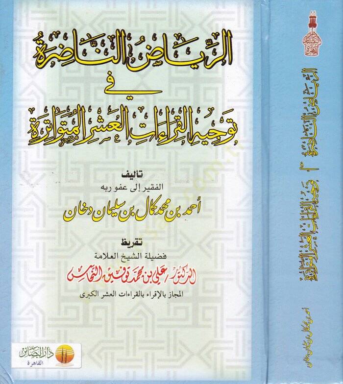 Er-Riyazun-Nazıra fi Tevcihil-Kıraatil-Aşril-Mütevatire  - الرياض الناضرة في توجيه القراءات العشر المتواترة - 1