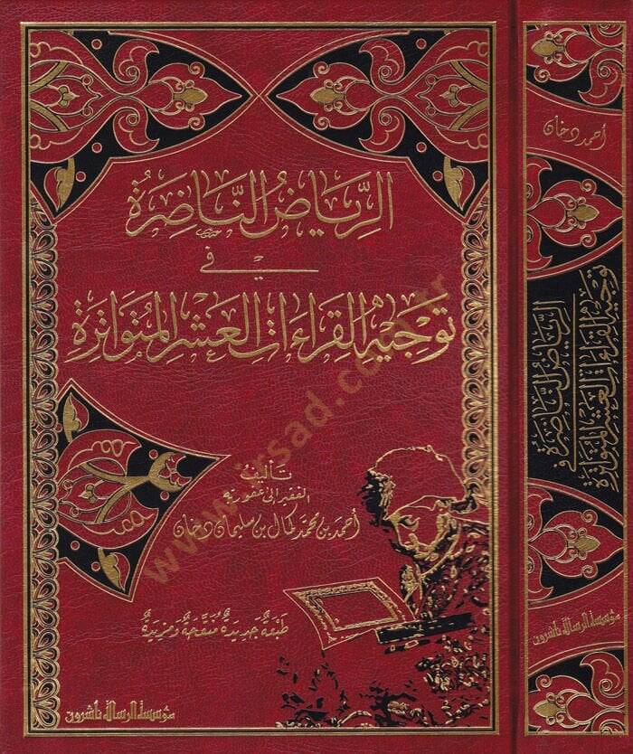 Er-Riyazun-Nazıra fi Tevcihil-Kıraatil-Aşril-Mütevatire  - الرياض الناضرة في توجيه القراءات العشر المتواترة - 1